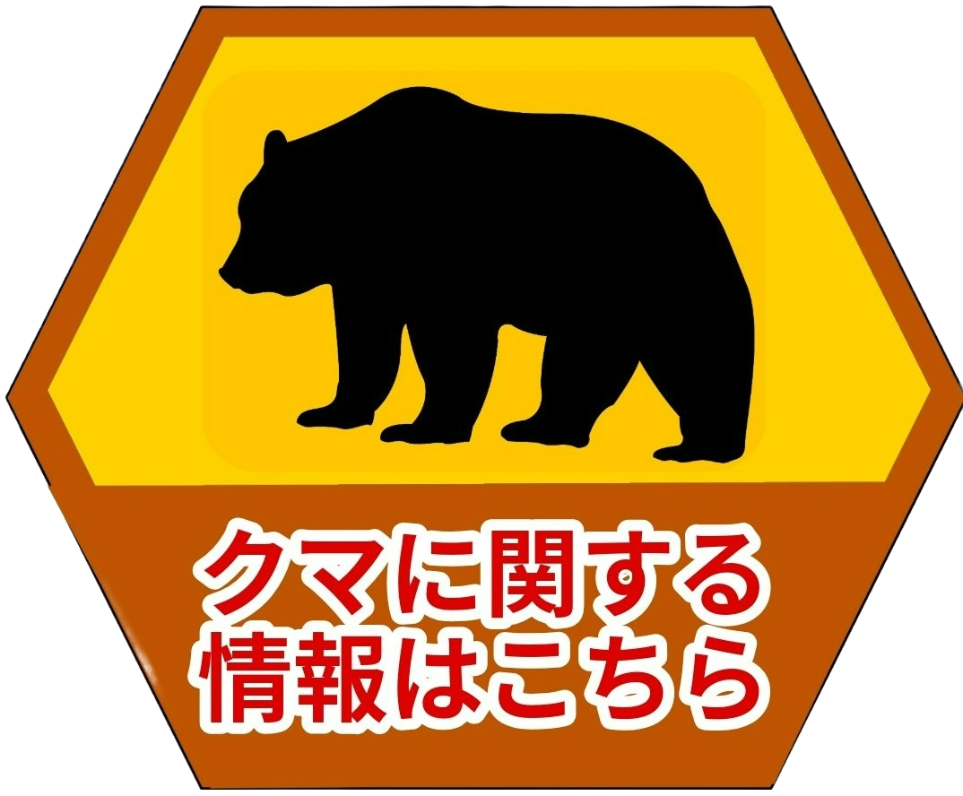 クマに関する情報はこちら