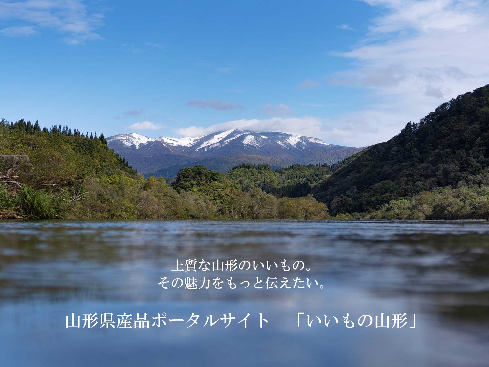 いいもの山形