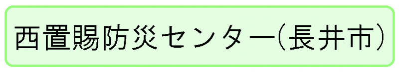 西置賜防災センターバナー