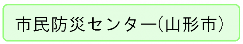 市民防災センター（山形市）バナー