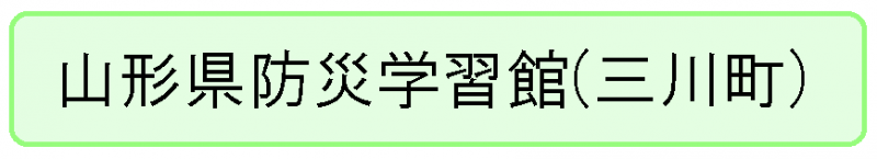 山形県防災学習館バナー