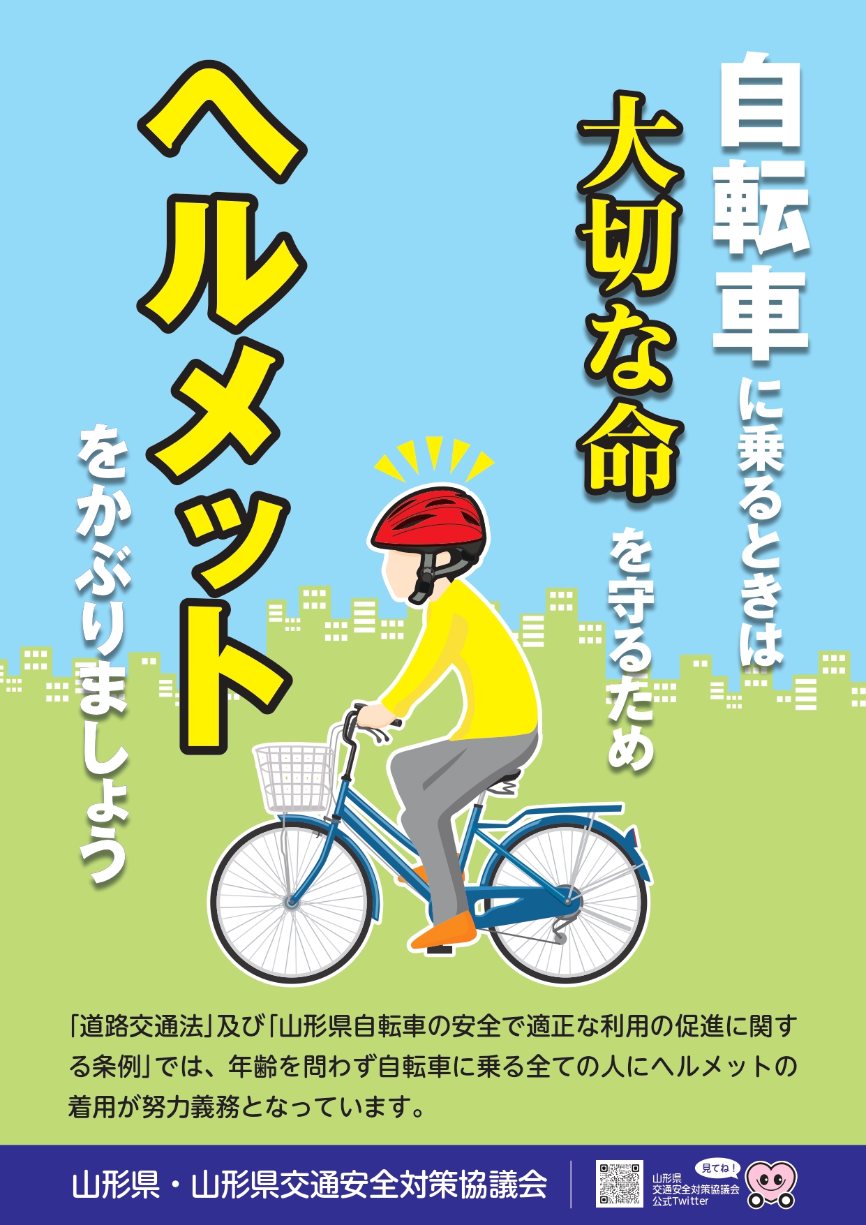 自転車用ヘルメット着用推進ポスター(A4判)