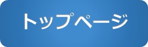 トップページ