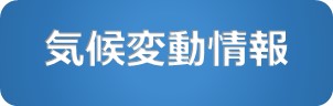 気候変動情報
