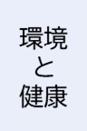 環境と健康