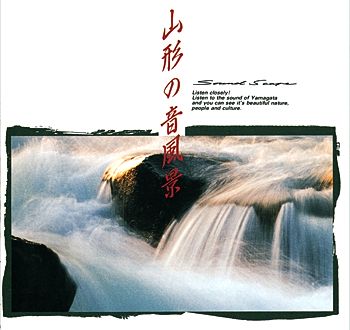 山形の音風景のイメージ画像