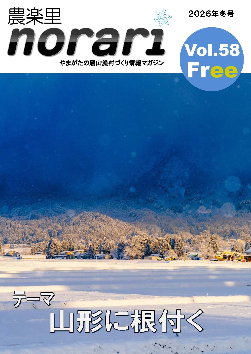農楽里vol.58表紙