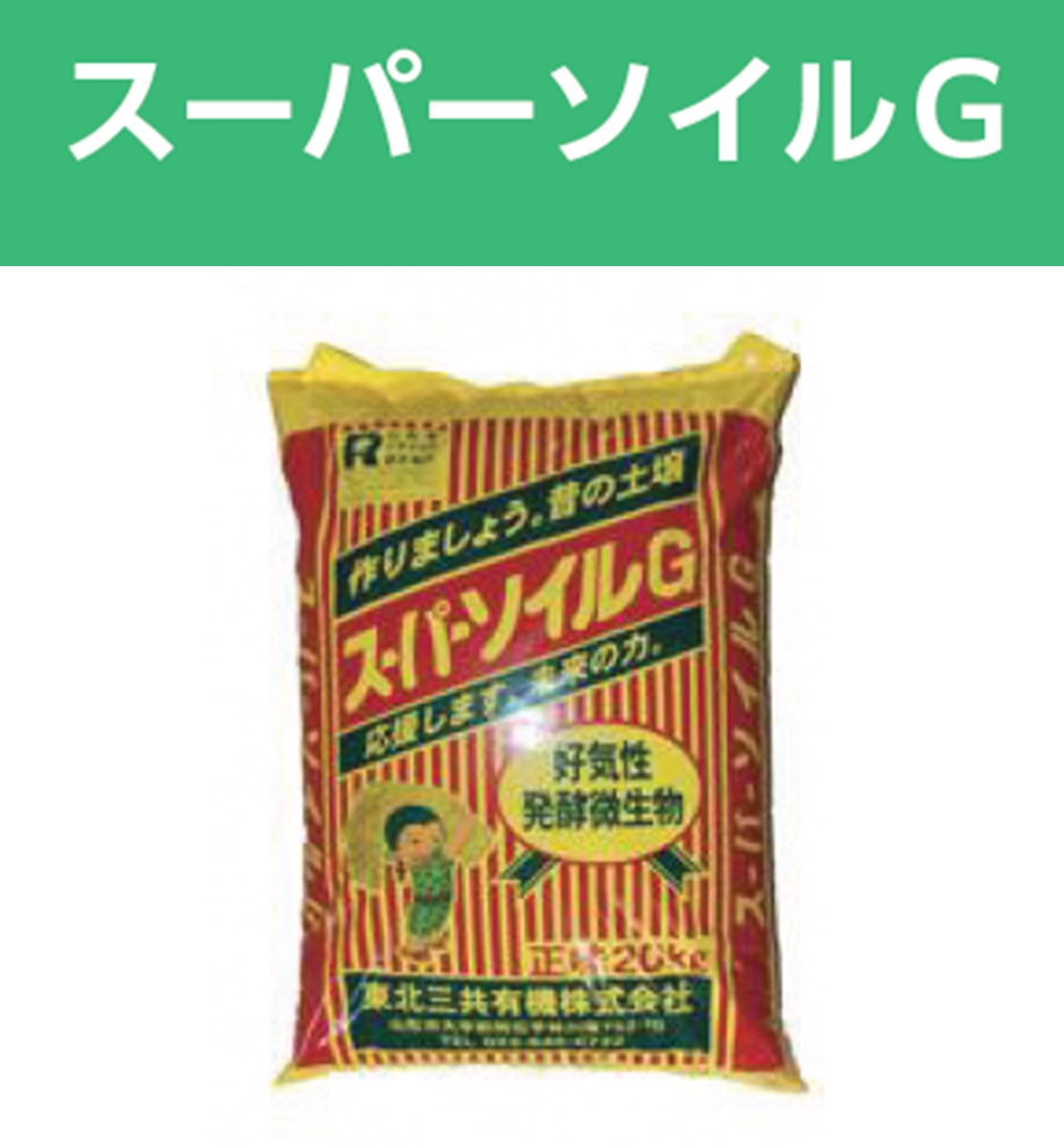 スーパーソイルG