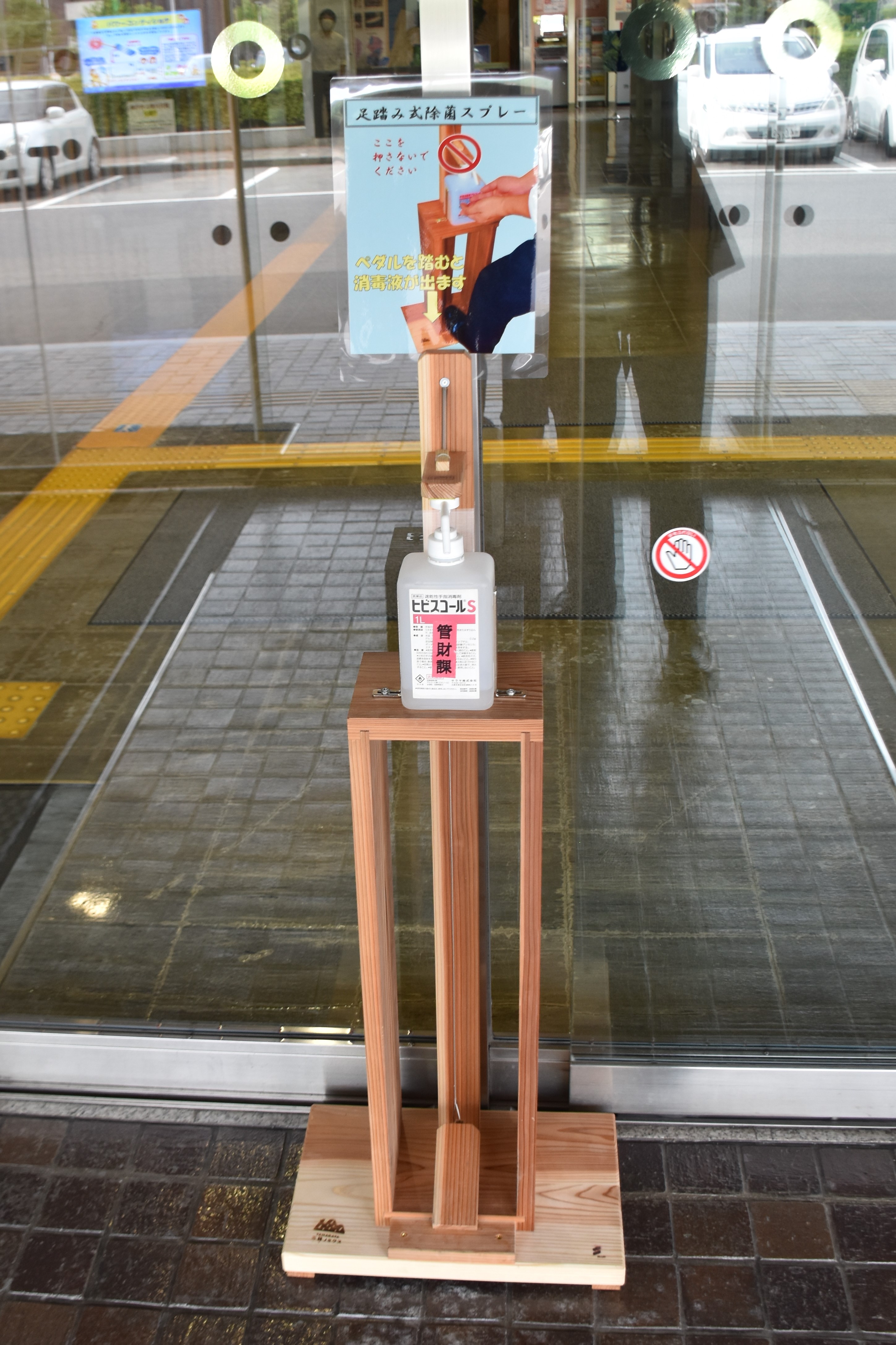 木製足踏み式除菌スプレー装置