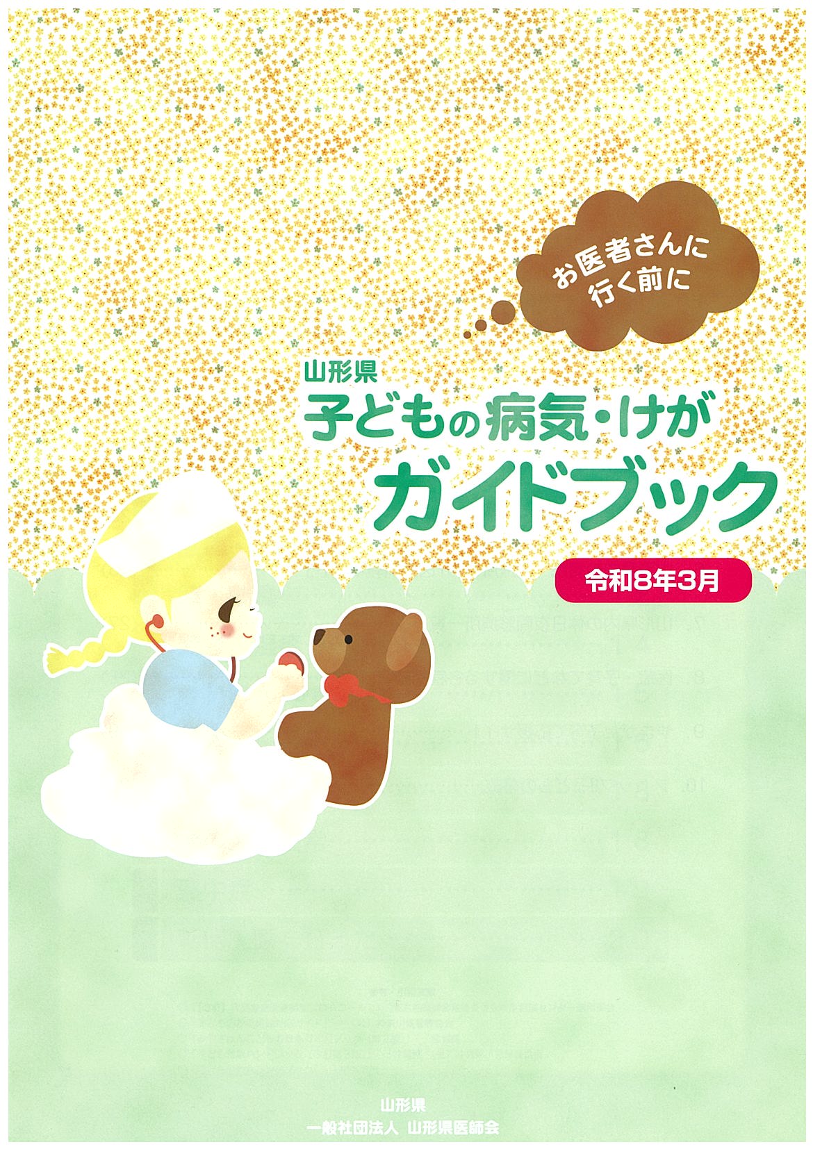 子どもの病気けがガイドブックR80301