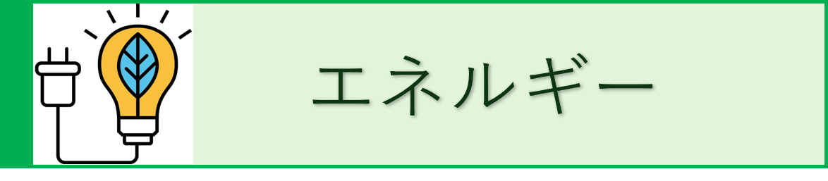 エネルギー