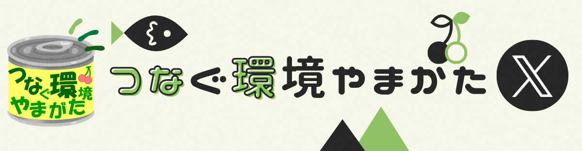 つなぐ環境やまがたX
