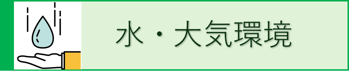 水大気環境