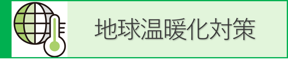 地球温暖化対策