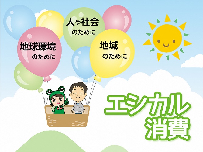 エシカル消費イラスト
