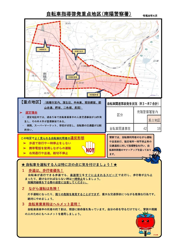令和8年自転車指導啓発重点