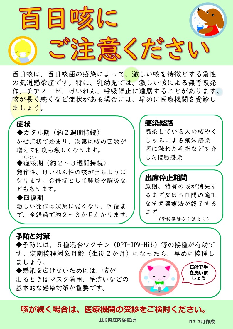 百日咳にご注意ください。