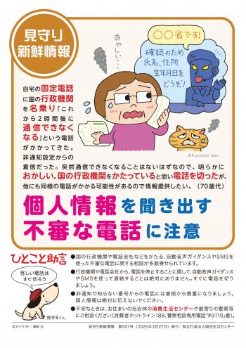 個人情報不審な電話