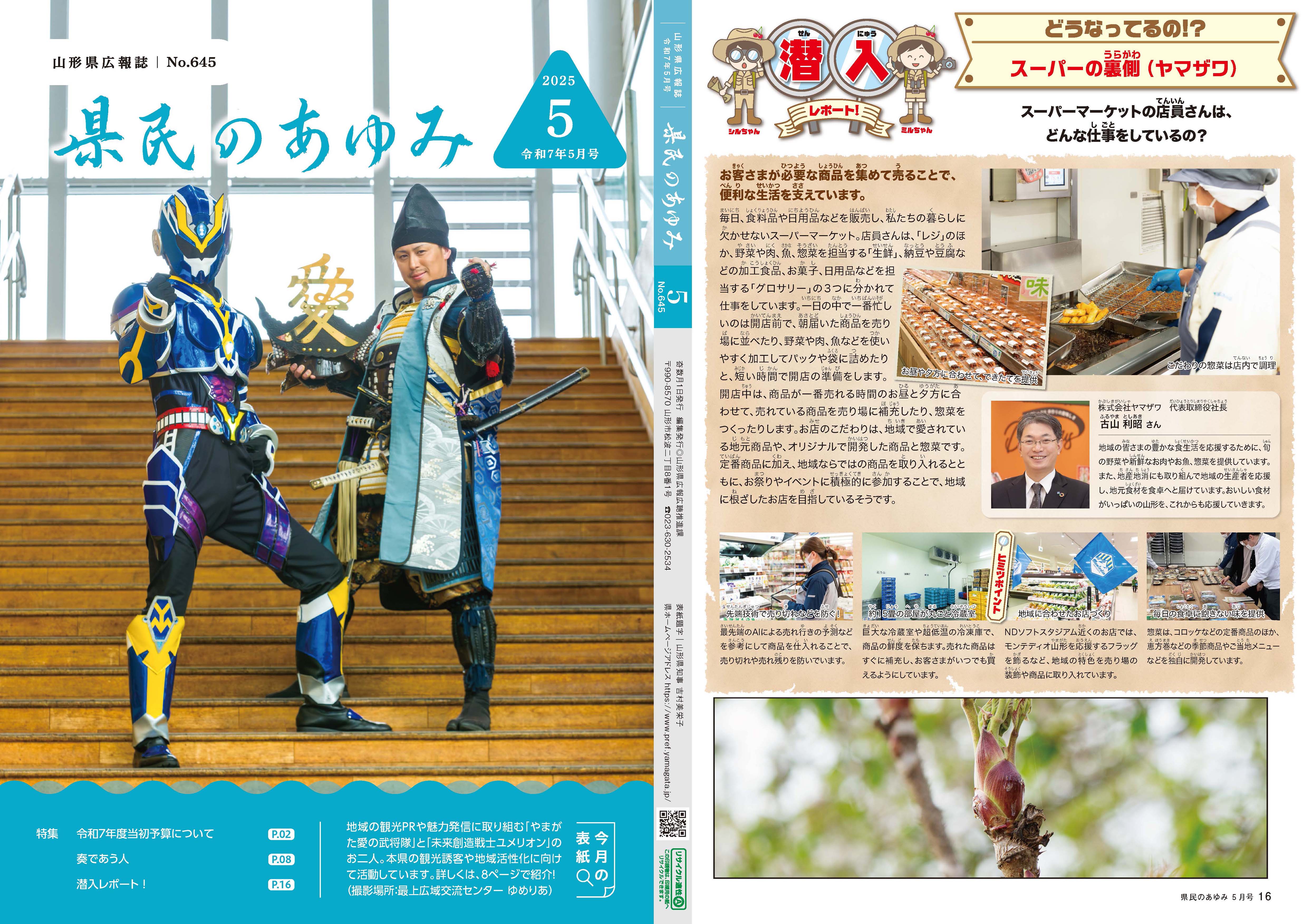 表紙、未来創造戦士ユメリオン、齊藤海さんとやまがた愛の武将隊、直江兼続、草野義尊さん、裏表紙、潜入レポート、スーパーの裏側