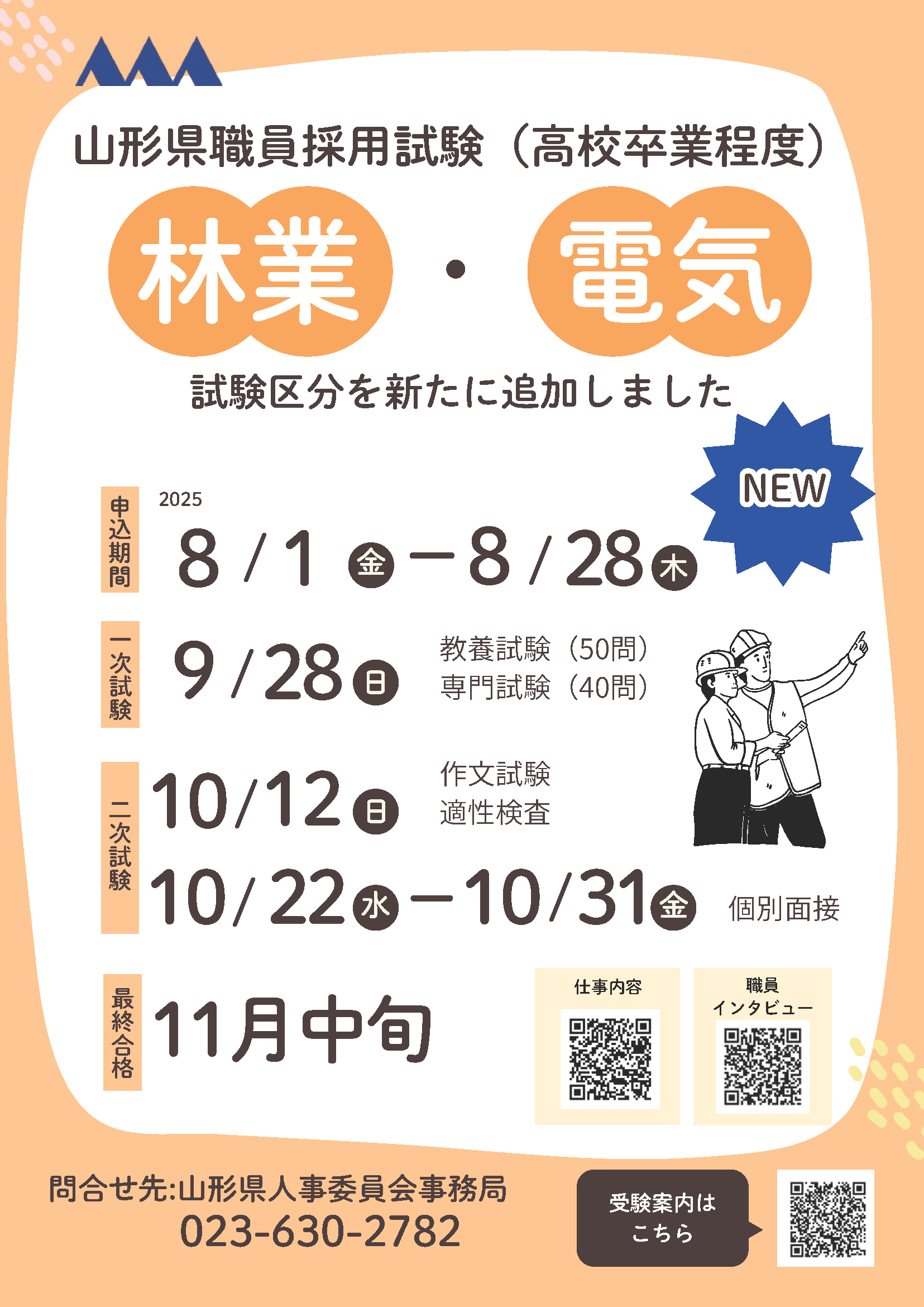 山形県職員採用試験(高校卒業程度、林業)