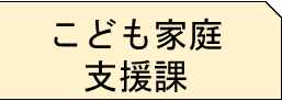 こども家庭支援課