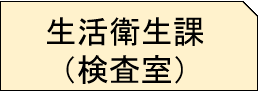 生活衛生課