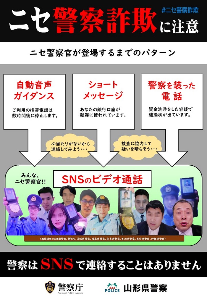 ニセ警察官