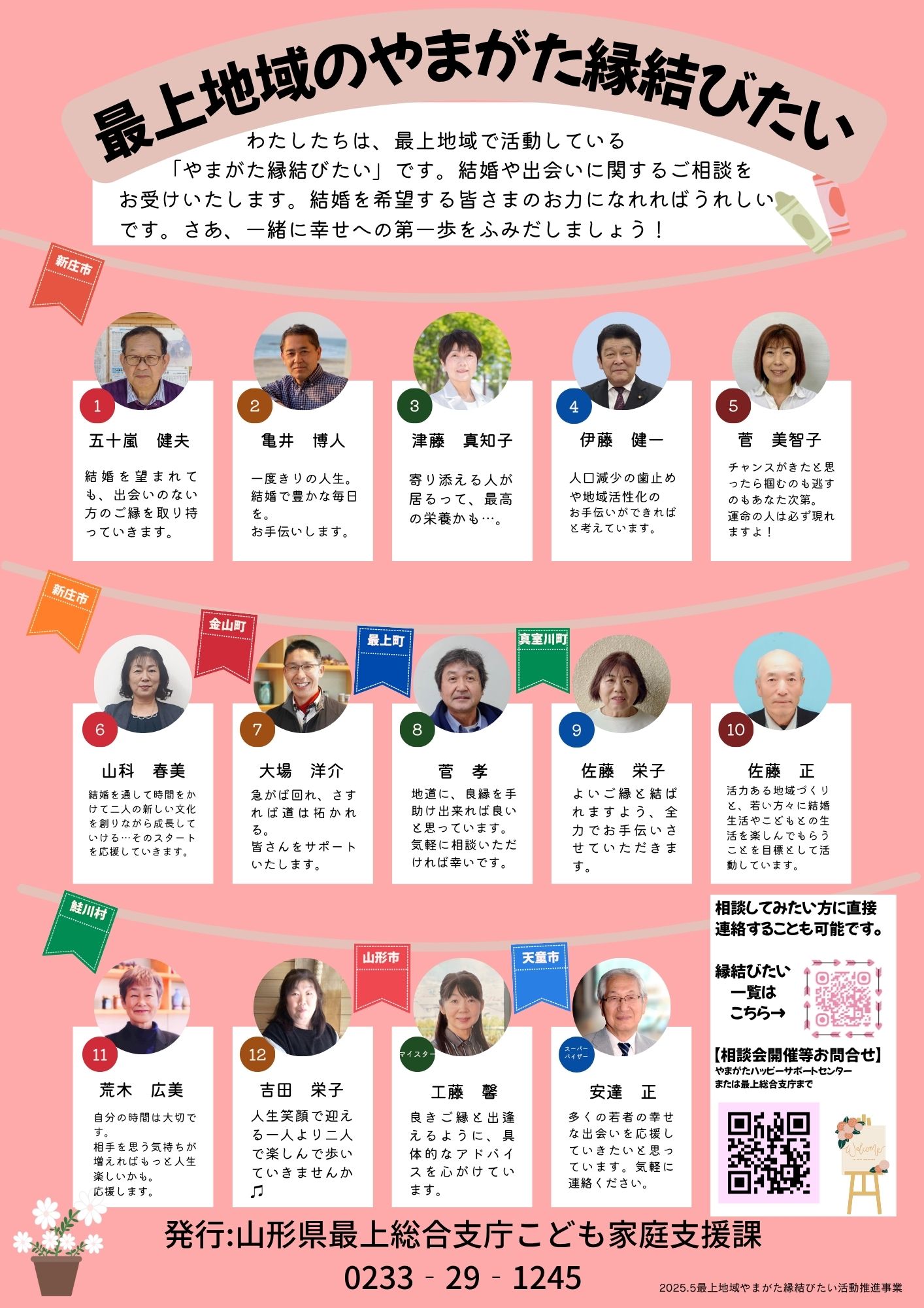 最上地域の「やまがた縁結びたい」