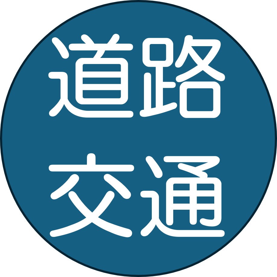 道路交通
