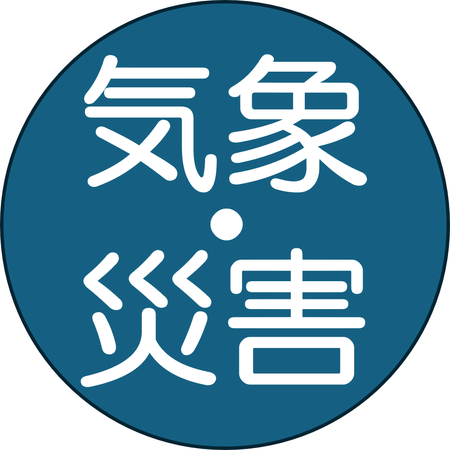 気象災害
