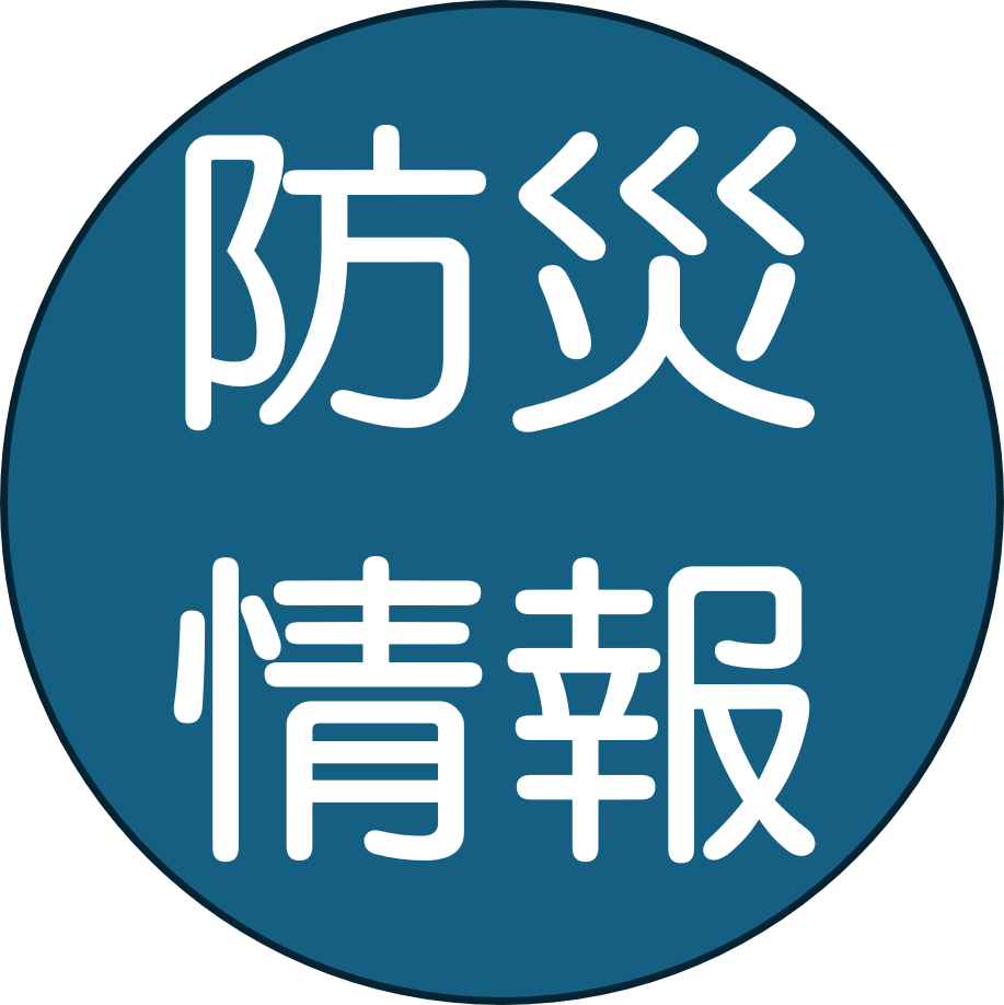 防災情報