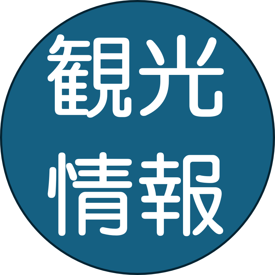 観光情報