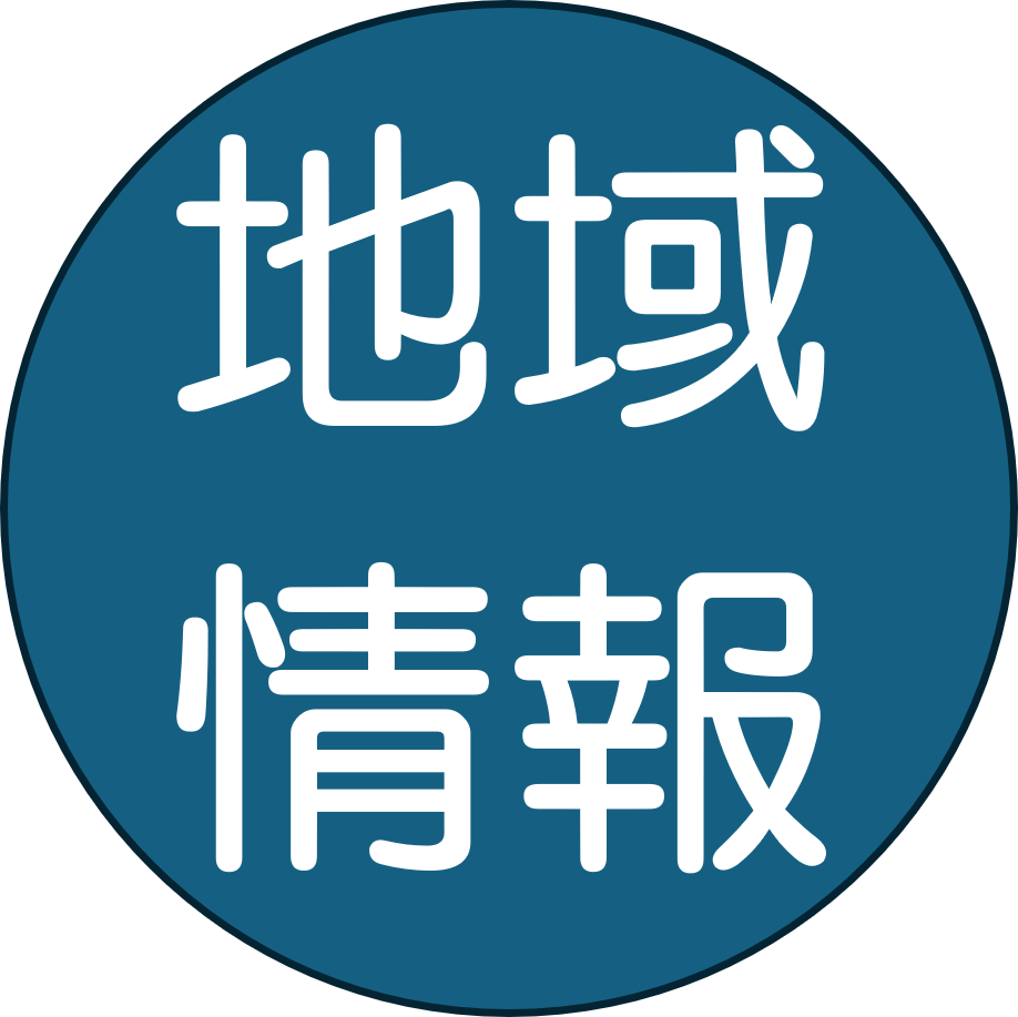 地域情報