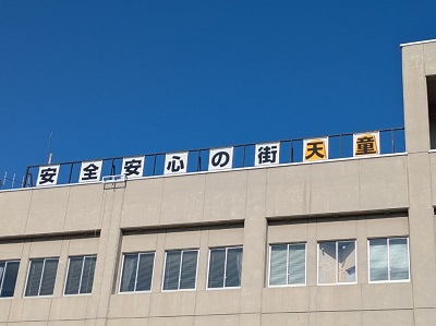 天童署庁舎