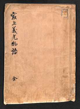 最上義光物語全(表紙)