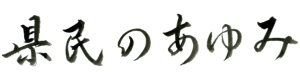 けんみんのあゆみ