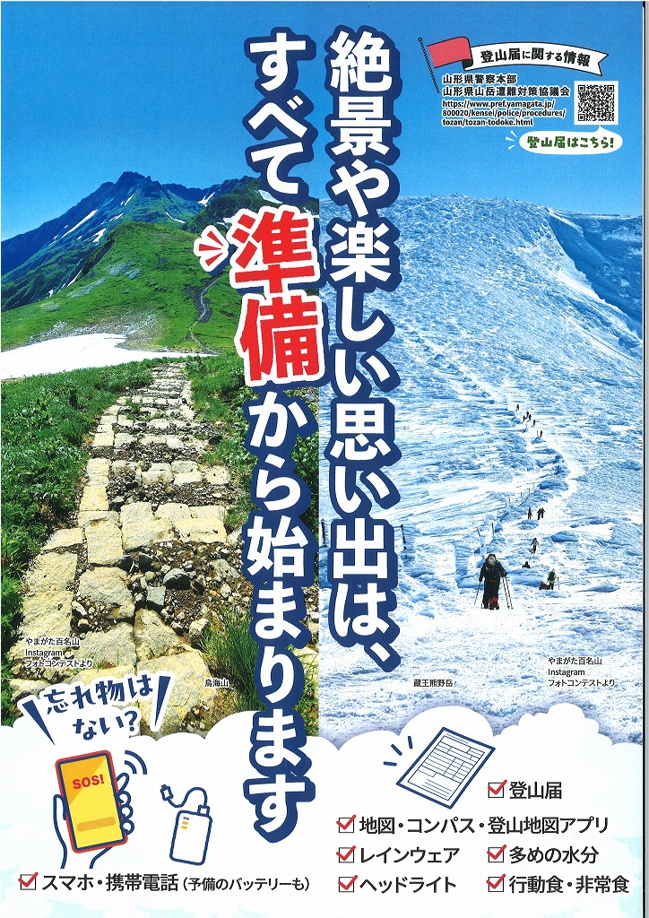 R7山岳遭難防止ポスター