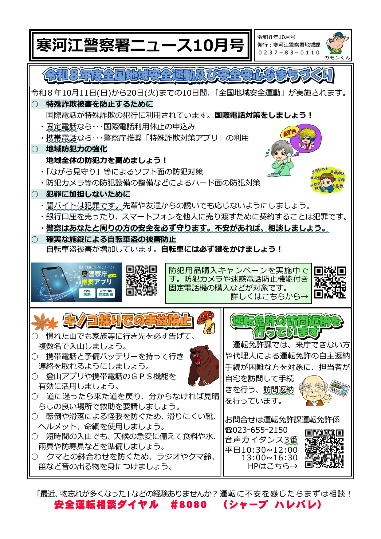 寒河江警察署ニュース10月号