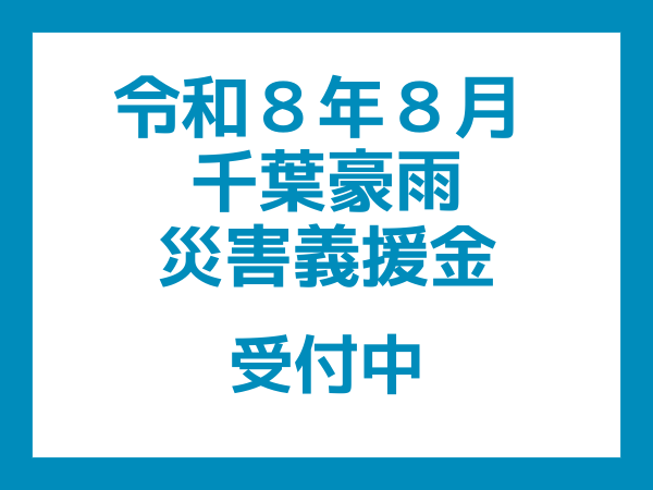 令和8年8月千葉豪雨災害義援金受付中