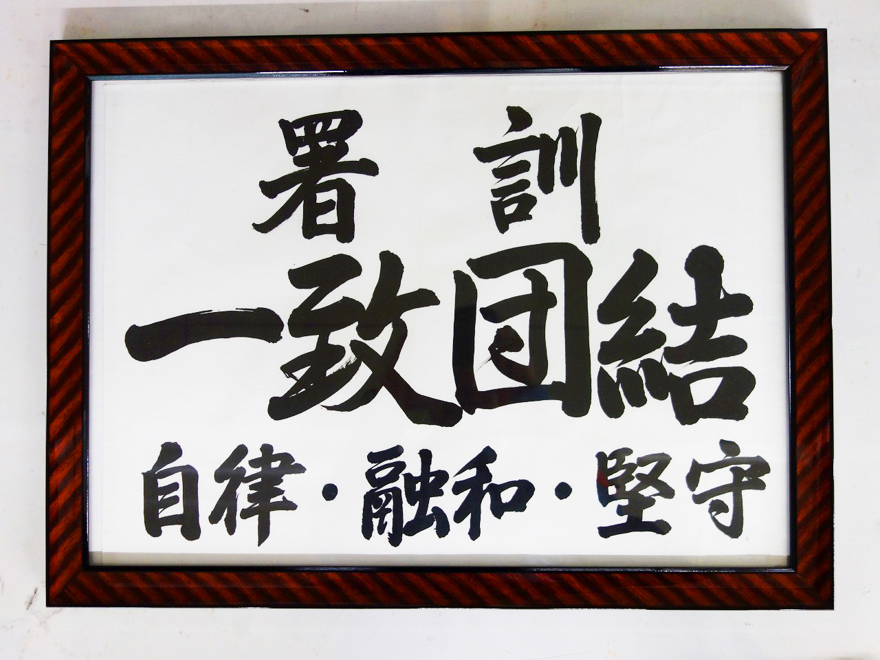 小国警察署署訓