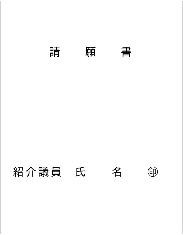 請願書の表紙
