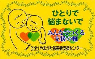 (公社)やまがた被害者支援センター
