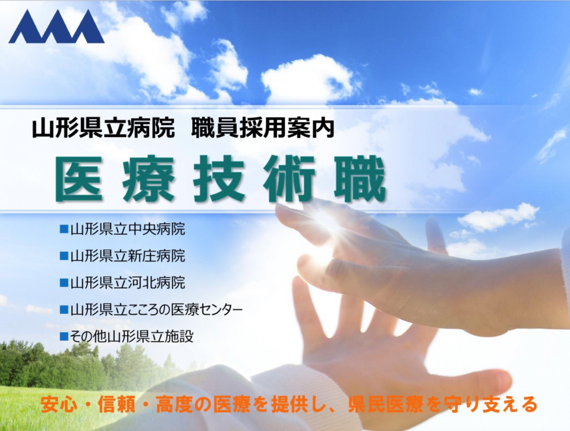 医療技術職