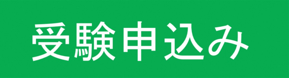 受験申込み2