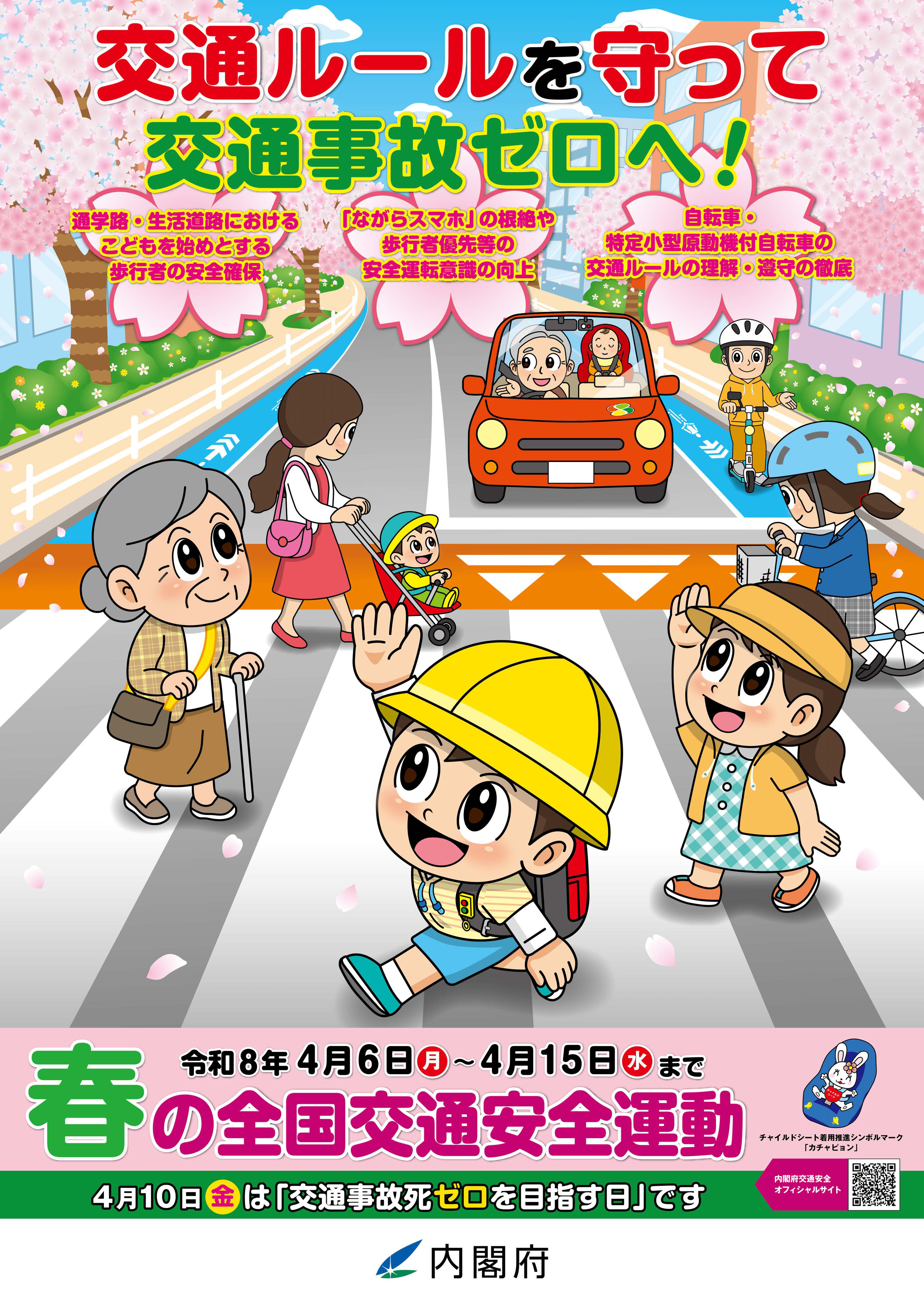 春の交通安全県民運動ポスター縦