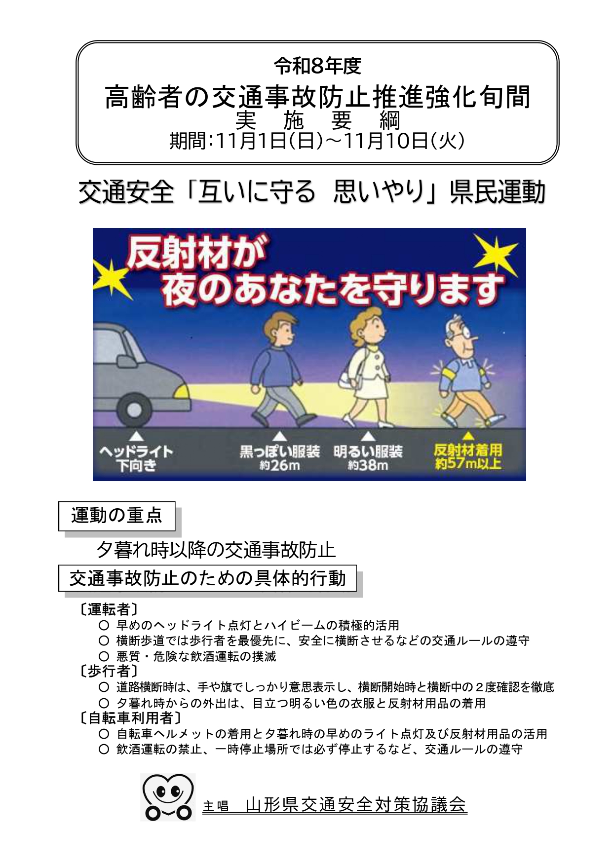 高齢者交通事故防止推進強化旬間要綱1